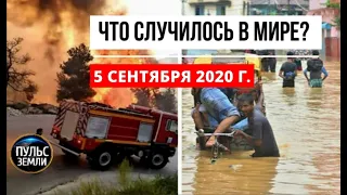 Катаклизмы за день 5 сентября 2020 ! Пульс Земли ! в мире ! событие дня !