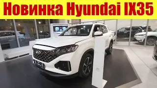 ⚡⚡⚡ НОВИНКА HYUNDAI IX35!!! ⚡⚡⚡ ВОЗВРАЩЕНИЕ ЛУЧШЕГО КРОССОВЕРА!!!