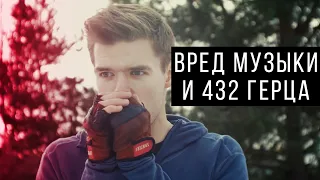 ПОЧЕМУ МУЗЫКА ЗЛО ИЛИ ВРЕД 432 Герца