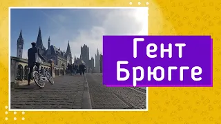 Гент та Брюгге, що подивитись та куди піти в Генті та Брюгге, самостійні подорожі