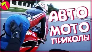 ЛУЧШИЕ АВТО-МОТО ПРИКОЛЫ АПРЕЛЬ 2018 [ТОПор]