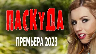 СУПЕР! СТОЯЩИЙ ФИЛЬМ! СМОТРЕТЬ НУЖНО! "ПАСКУДА" Премьера мелодрамы о любви 2023 года