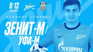 Молодежная лига: «Зенит»-м — «Уфа»-м