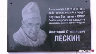 В Медгородке открыли памятную доску выдающемуся хирургу А С Лескину («Новости Тольятти» 16.06.2023)
