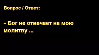 Бог не отвечает на мою молитву ... В.Н. Чухонцев. МСЦ ЕХБ.