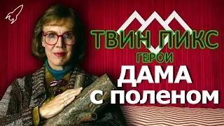 Твин Пикс. Герои. Дама с поленом (Кэтрин Коулсон) [RocketMan]