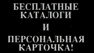 Анонсы (VHS-Премьер Видео Фильм): 'Непропеченный'