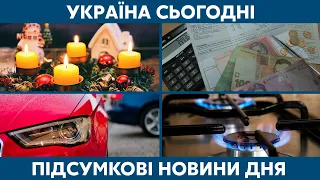 Різдво, субсидії і захмарні платіжки за газ // УКРАЇНА СЬОГОДНІ З ВІОЛЕТТОЮ ЛОГУНОВОЮ – 25 грудня