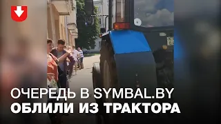 Водитель трактора облил очередь в Symbal.by и показал неприличный жест очевидцу