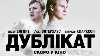 Дублікат / Jonathan (український трейлер) - У кіно з 20 грудня