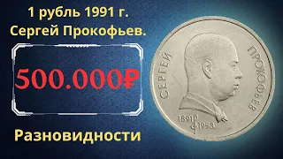 Реальная цена монеты 1 рубль 1991 года. Сергей Прокофьев, 100 лет со дня рождения. Разновидности.