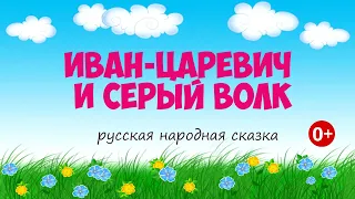 Иван-царевич и серый волк. Аудиосказка.Русская народная сказка. Сказки для детей.(0+)