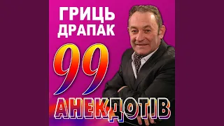 99 анекдотів