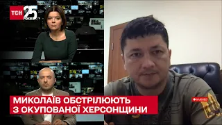 Обстріли по Миколаєву та Інгульському району! Кім про нищівні удари з окупованої Херсонщини - ТСН