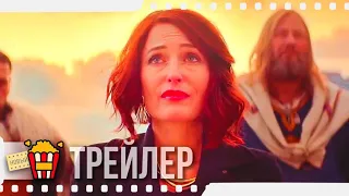 СОЛНЦЕ В НОЧИ — Русский трейлер | 2019 | Джиллиан Андерсон, Дженни Слейт, Джессика Хехт