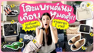 ออนจะโล๊ะแบรนด์เนมเกือบหมดตู้ ห้ามพลาด!! | Aon Somruthai