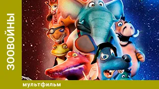 Зоовойны. Мультфильм. Лучшие мультфильмы