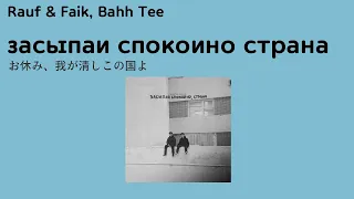 ロシア音楽 Rauf & Faik, Bahh Tee - засыпай спокойно страна 和訳