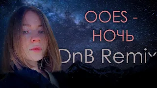 ooes - ночь (DnB Remix)