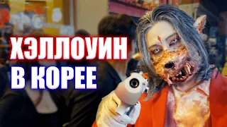 УЖАСЫ на улицах СЕУЛА 😱 Как отмечают Хеллоуин в Корее в 2021 году / Корея влог