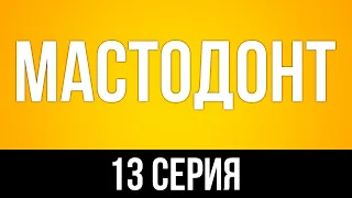 podcast: Мастодонт | 13 серия - сериальный онлайн подкаст подряд, когда смотреть?