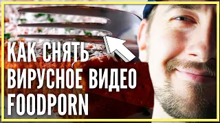 Как снять вирусное видео на примере foodporn