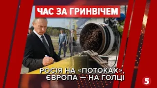 Європа на газовій голці Кремля: невивчені помилки | Час за Гринвічем