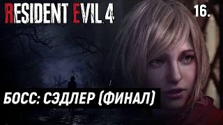 Прохождение Resident Evil 4 Remake - Часть 16: Святилище. Босс: Сэдлер (ФИНАЛ)