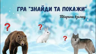 Гра "Знайди та покажи" ✨Тварини взимку