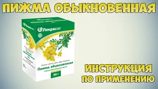 Пижма обыкновенная инструкция по применению  препарата: Показания, как применять, обзор препарата