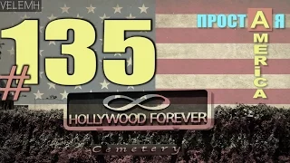 США Простая Америка #135 Hollywood Forever