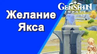 Genshin Impact. | Желание Якса. Задания мира 29.