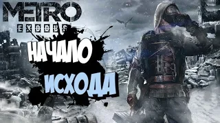 Metro Exodus - ПЕРВЫЙ ВЗГЛЯД И ОБЗОР ИГРЫ | НАЧАЛО ИСХОДА!