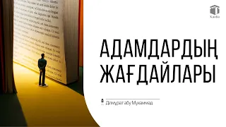 Адамдардың жағдайлары | Ділмұрат абу Мухаммад