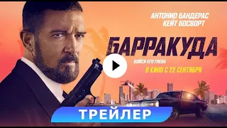 трейлер американского триллера БАРРАКУДА с Антонио Бандерасом, в кино с 22 сентября