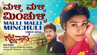 Malli Malli Minchulli Video Song [4K] | Gejje Naada | Ramkumar, Shwetha| V.Manohar| Kannada Old Hits