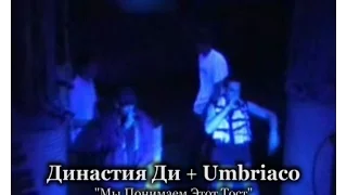 Династия Ди + Umbriaco live @ ЛяПляж 11.05.2002, СПб