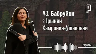 Бабры, слэнг «падонкафф» і сумленны падлік галасоў. Бабруйск з Ірынай Хамрэнка-Ушаковай — Гарады #3