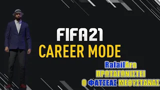 Ο ΦΑΤΣΕΑΣ ΕΓΙΝΕ ΠΡΟΠΟΝΗΤΗΣ-FIFA 21 Career Mode(Greek)