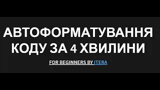 Автоматичне форматування коду за допомогою Prettier за 4 хвилини