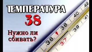 Температура 38. Нужно ли резко понижать?