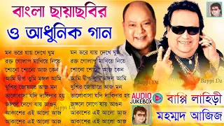 মোহাম্মদ আজিজ ও বাপ্পি লাহিড়ীর সেরা গান || বাংলা ছায়াছবির ও আধুনিক গান || Bengali Hits Audio Jukebox