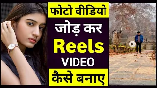 Photo video jod kar reels video kaise banaye | Photo se reels video kaise banaye