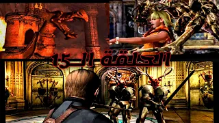 حلقة المشاكل والنكبات🤕، نرفزه وقهر اللللف😅💔 | Resident Evil 4 #15