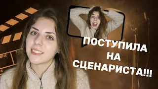 Как я поступила на сценариста в ВШЭ? || Кинопроизводство в вышке