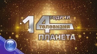 14 GODINI PLANETA TV - 2 / 14 години телевизия "Планета" - концерт - 2 част, 01.12.2015