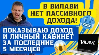 В Вилави нет пассивного дохода? Показываю доход в Vilavi. Результат в сетевом бизнесе. МЛМ онлайн