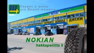 Видеообзор - зимние шины Nokian Hakkapeliitta 9 (HKPL 9)