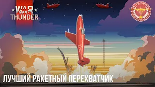 ЛУЧШИЙ РАКЕТНЫЙ ПЕРЕХВАТЧИК в WAR THUNDER