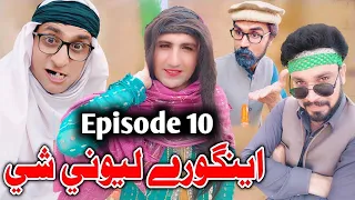 Engore Lewani She Pashto funny Video By Charsadda vines 2022 Part 10 #charsaddavines #Khwakhi